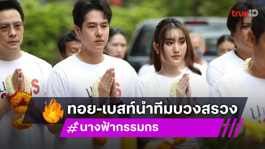 "ทอย-เบสท์" นำทีมนักแสดงบวงสรวงเอาฤกษ์เอาชัย "นางฟ้ากรรมกร" ออกอากาศตอนแรก 19 มิ.ย.นี้