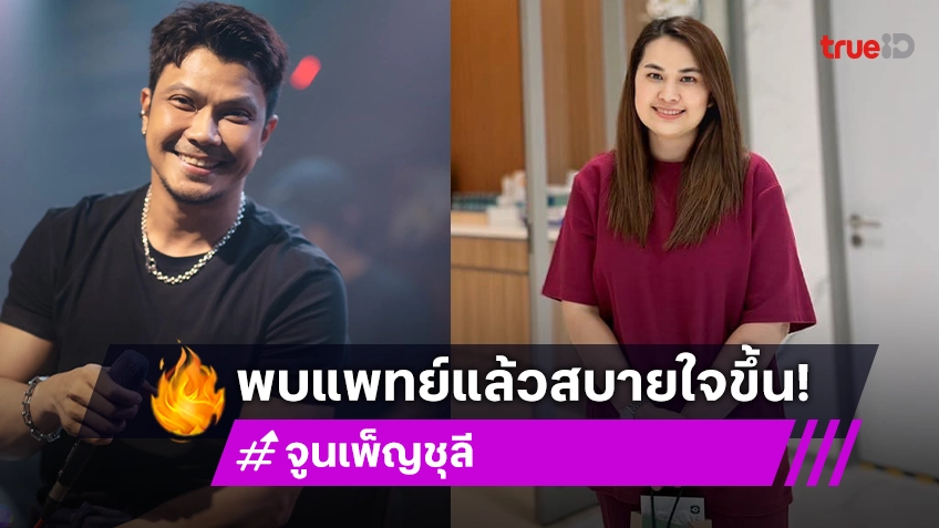 เมีย “หนุ่ม กะลา” พบจิตแพทย์ได้ปลดล็อคความในใจ