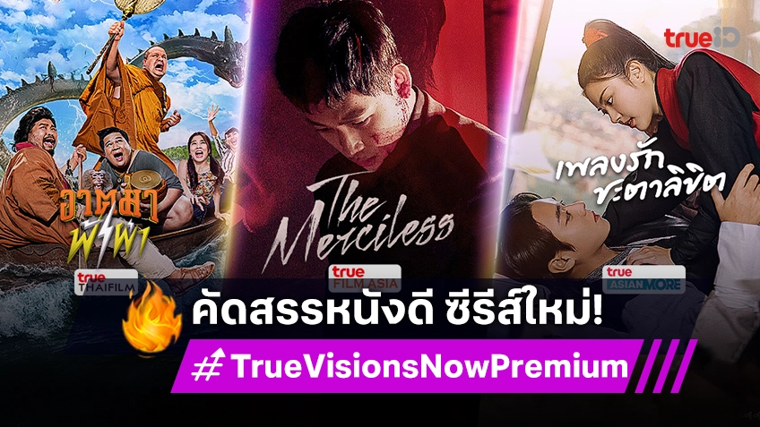 TrueVisions Now Premium คัดสรรหนังดี ซีรีส์ใหม่ ให้คุณได้รับชม