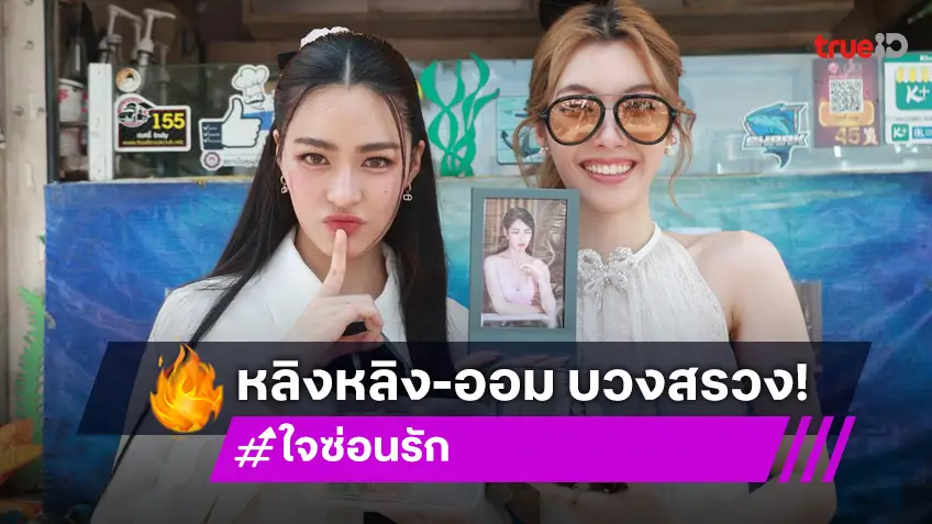 "หลิง-ออม" นำทีมบวงสรวง "ใจซ่อนรัก" แรงติดเทรนด์ X แฟนคลับจัด food truck ซัพพอร์ต