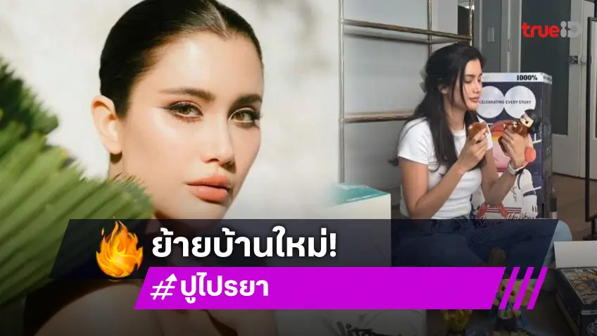 แคปชั่นเด็ดกันดราม่า! “ปู ไปรยา” เก็บข้าวของเตรียมย้ายเข้าบ้านใหม่