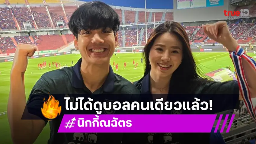 เปิดตัวแล้ว? “นิกกี้ ณฉัตร” พา “เปียโน” เชียร์บอลไทย