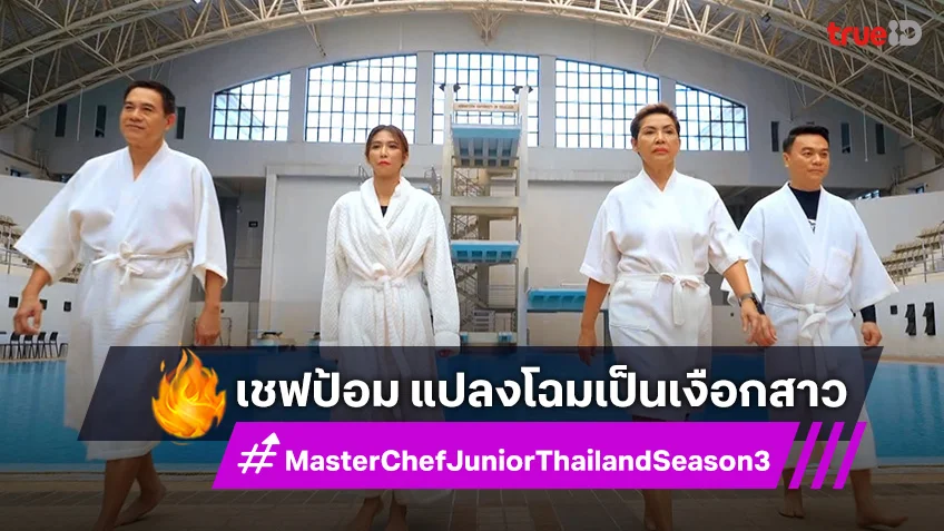 “MasterChef Junior” เปิดซิงแข่ง Team Challenge “เชฟป้อม" นำทีม แปลงโฉมเป็นเงือกสาว