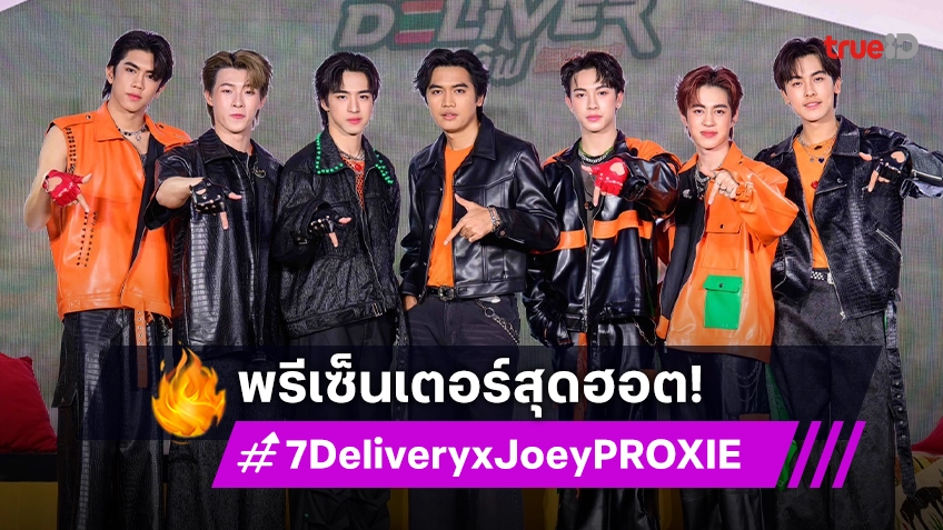 "โจอี้ ภูวศิษฐ์ X PROXIE" คว้าพรีเซ็นเตอร์ เซเว่น อีเลฟเว่น พร้อมเปิดตัวแคมเปญ Deliver เลิฟ