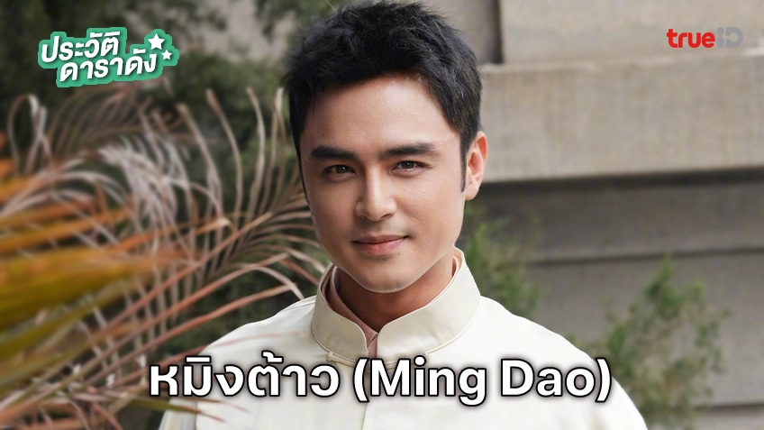 ประวัติ หมิงต้าว (Ming Dao) นักแสดง มังกรหยก 2024