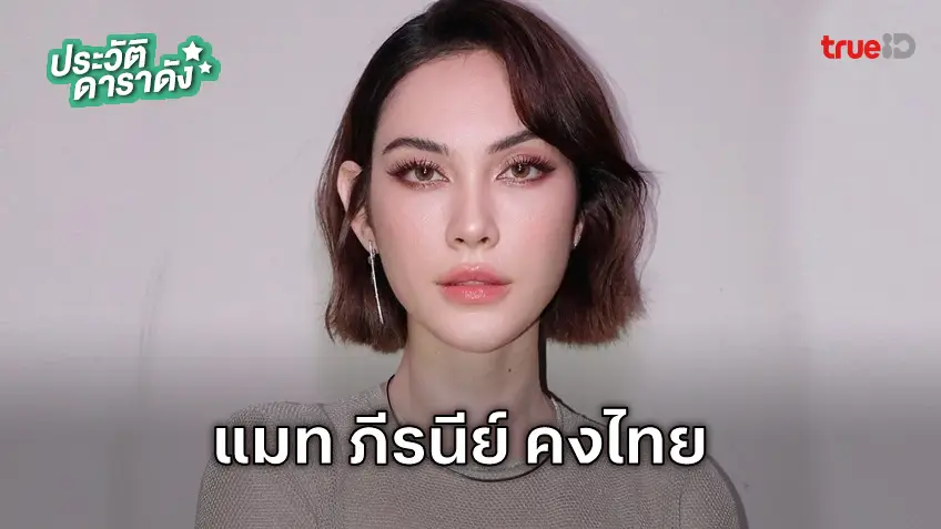 ประวัติ แมท ภีรนีย์ คงไทย