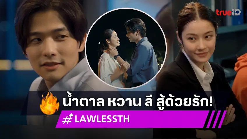 รีวิว LAW-LESS ทนาย-เดือด EP.9 : "น้ำตาล" หวาน "ลี" สารภาพรัก หลังใช้หลักฐานเด็ดช่วยให้พ้นคดี!