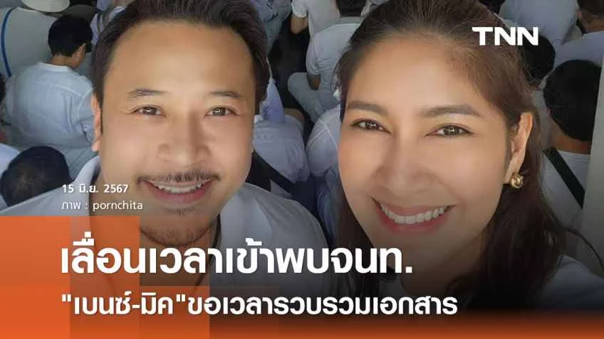 เบนซ์-มิค ขอเลื่อนเวลาเข้าพบตร.รับทราบข้อกล่าวหาโฆษณาเกินจริง