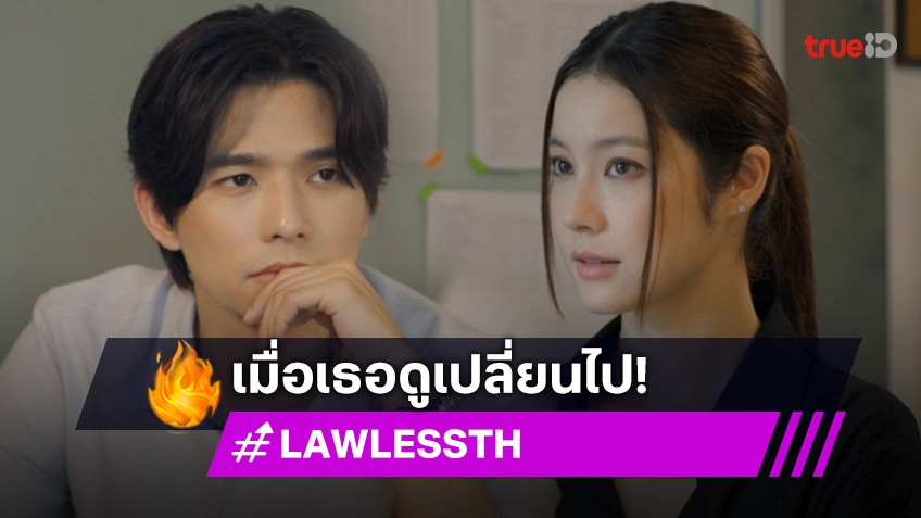 รีวิว LAW-LESS ทนาย-เดือด EP.10 : "น้ำตาล" อึดอัดใจ หลัง "ลี" มีท่าทีเปลี่ยนไป