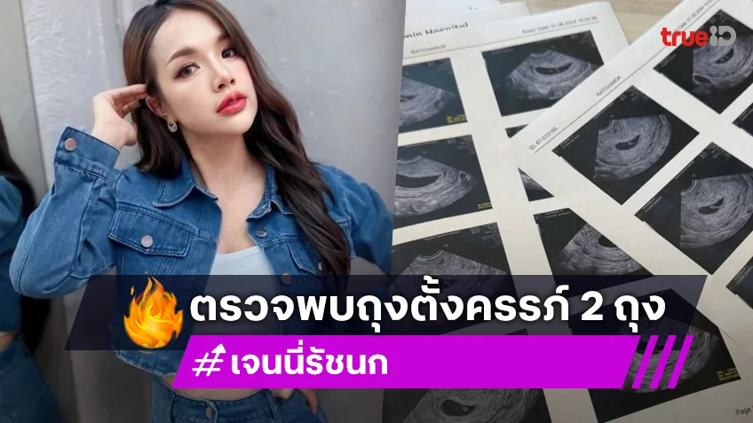 เสียดาย! “เจนนี่ ได้หมดถ้าสดชื่น” คุณหมอพบถุงตั้งครรภ์ 2 ถุง แต่ลูกหยุดการเจริญเติบโตแล้ว