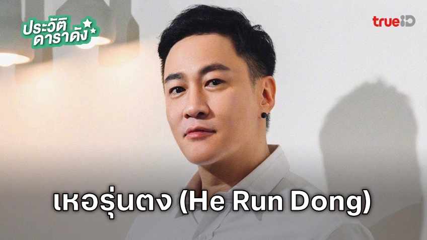 ประวัติ เหอรุ่นตง (He Run Dong) นักแสดง มังกรหยก 2024