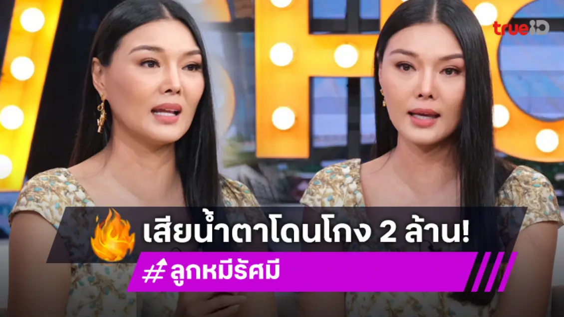 "ลูกหมี" ร่ำไห้ ช้ำต้องขายบ้านที่เชียงใหม่หาเงินใช้ก่อน หลังถูก ดารา ป.เบี้ยวจ่ายเงิน 2 ล้าน