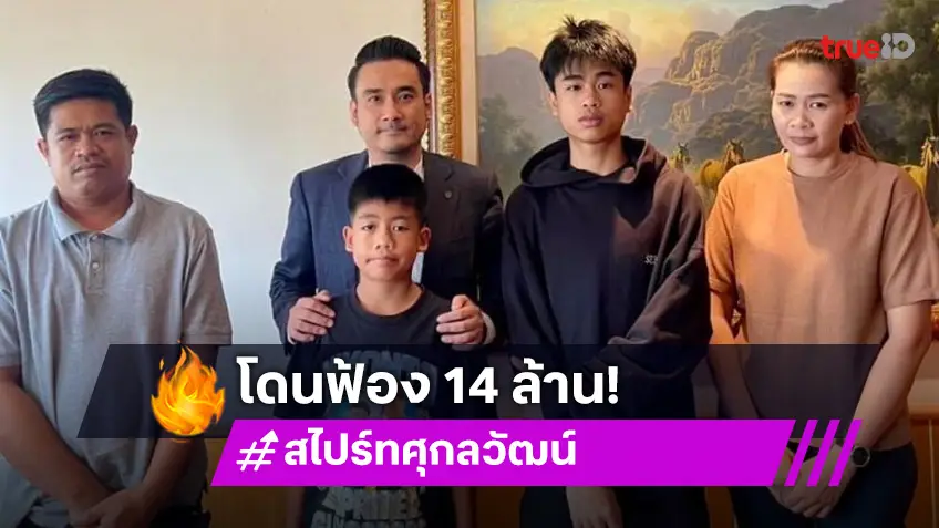 ช็อก! “สไปร์ท” แร็พเปอร์ดัง เจอต้นสังกัดฟ้องเรียก 14 ล้านบาท ขึ้นศาลนัดแรก 17 มิ.ย.