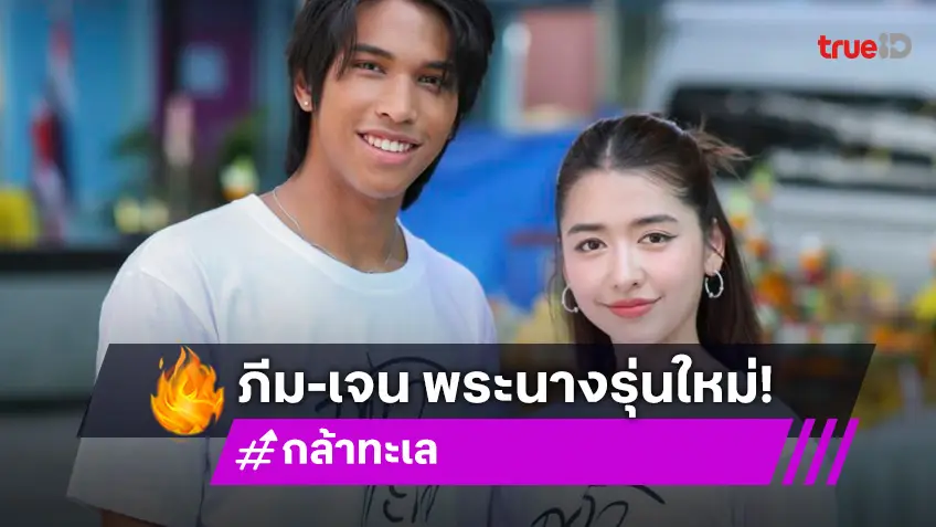 ไทยพีบีเอส จับมือ จูเวไนล์ บวงสรวงละคร "กล้าทะเล" ปั้น "ภีม ณัฐภัทร-เจน กุลจิราณัฐ" ขึ้นแท่นพระนางใหม่