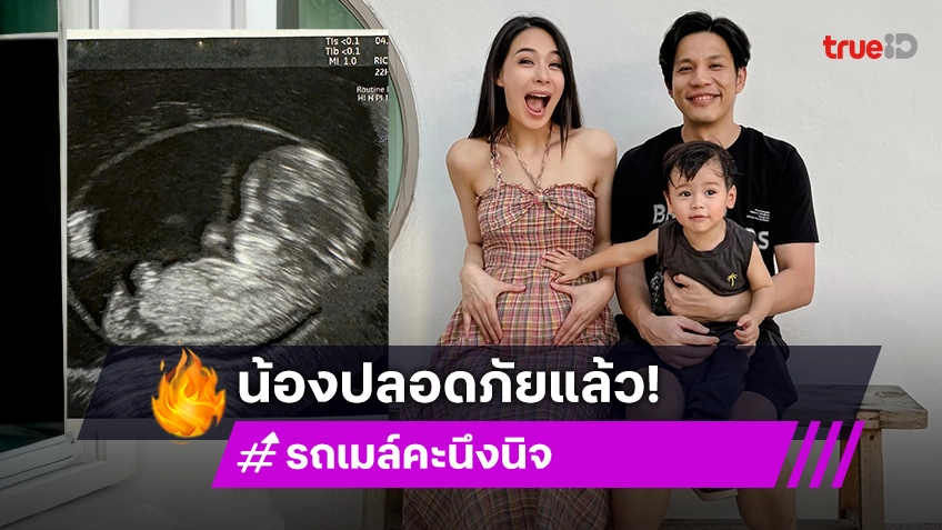 “รถเมล์” ตั้งท้องลูกคนที่ 2 เจอภาวะแท้งคุกคาม โชคดีลูกปลอดภัยแล้ว