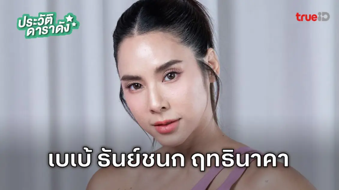 ประวัติ เบเบ้ ธันย์ชนก ฤทธินาคา