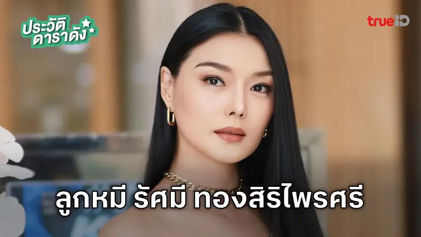 ประวัติ ลูกหมี รัศมี ทองสิริไพรศรี