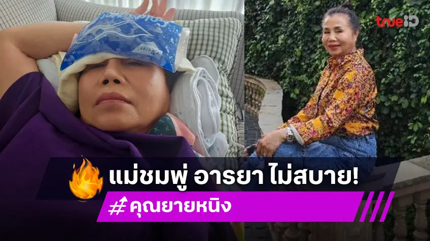 แห่ส่งกำลังใจ “คุณยายหนิง” หลังโพสต์ภาพนี้