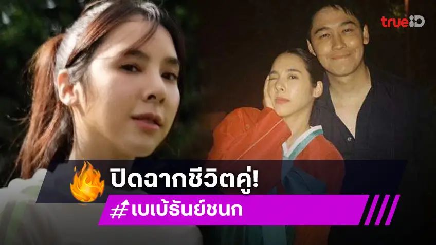 เบเบ้ ธันย์ชนก เลิกสามี บูม สุธีร์ แล้ว หลังแต่ง7ปี ยันจบกันด้วยดี