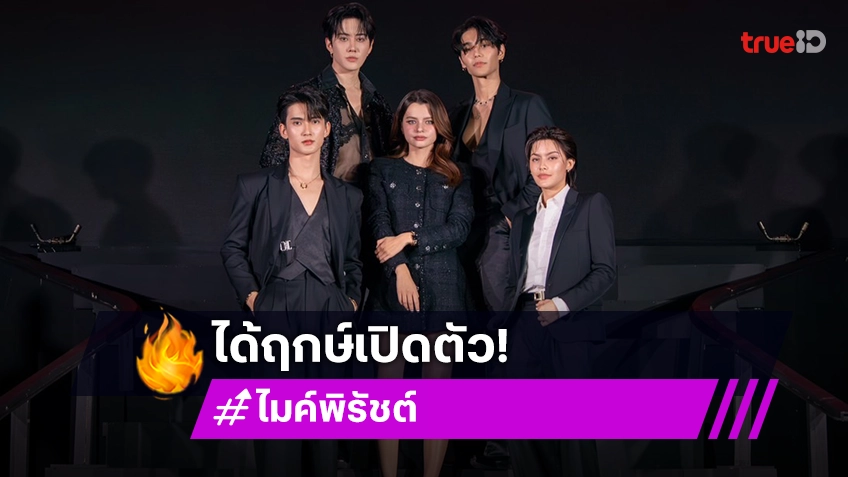 “ไมค์ พิรัชต์” เปิดบริษัท MDA Entertainment ผลิตซีรีส์ฟอร์มยักษ์เรื่องแรก “VAMP”