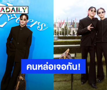 ปารีสแตก! “แจ็คสัน-แบมแบม” ร่วมชมแฟชั่นวีค Louis Vuitton