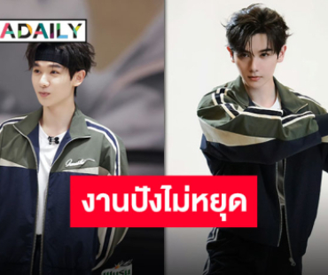 วาไรตี้จ่อรัวๆ! “นาย กรชิต” เข้าร่วมรายการวาไรตี้จีนในรูปแบบของการแข่งขันกีฬา!!