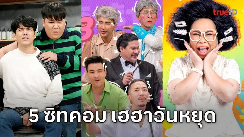 5 รายการซิทคอม เฮฮาวันหยุด สนุกไม่มีเหงา