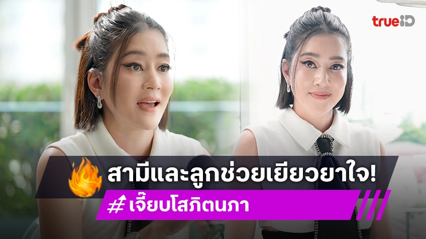 "เจี๊ยบ โสภิตนภา" คอนโทรลชีวิตไม่ได้ถึงขั้นเป็นแพนิก มีสามีและลูกช่วยเยียวยาใจ