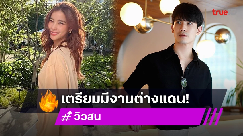 เริ่ด! บิ๊กเซอร์ไพรส์พระ-นางคู่จิ้นบินร่วมงานดังต่างแดน