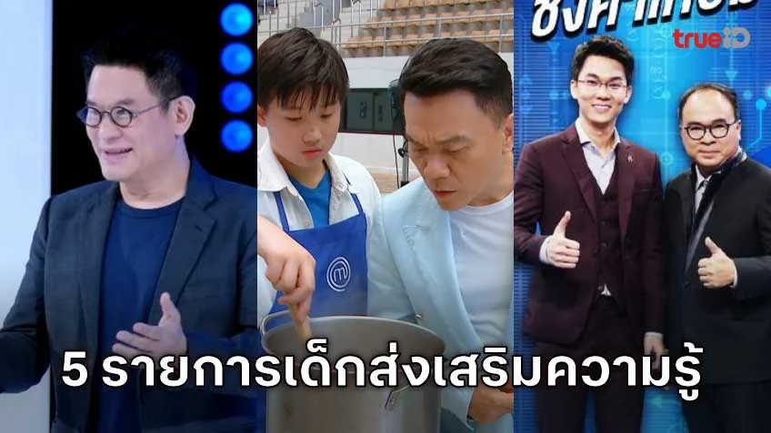 5 รายการเด็กดีๆ เสริมสร้างความรู้ ทักษะสำหรับเด็ก