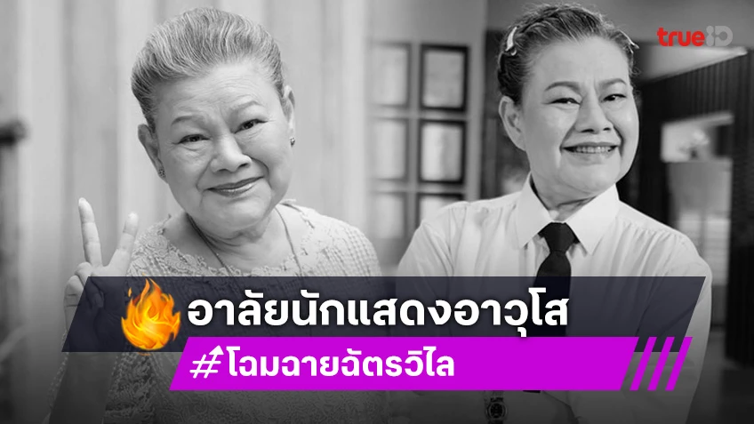 วงการบันเทิงแห่อาลัยสิ้น “โฉมฉาย ฉัตรวิไล” นักแสดงอาวุโส