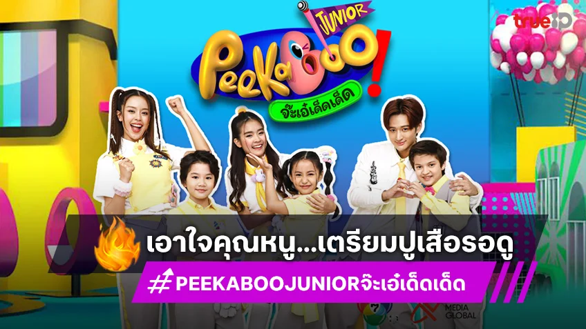 ช่อง 7HD จับมือ T&B Media Global เปิดตัว “PeeKaBoo Junior จ๊ะเอ๋! เด็ด เด็ด” เอาใจคุณหนู