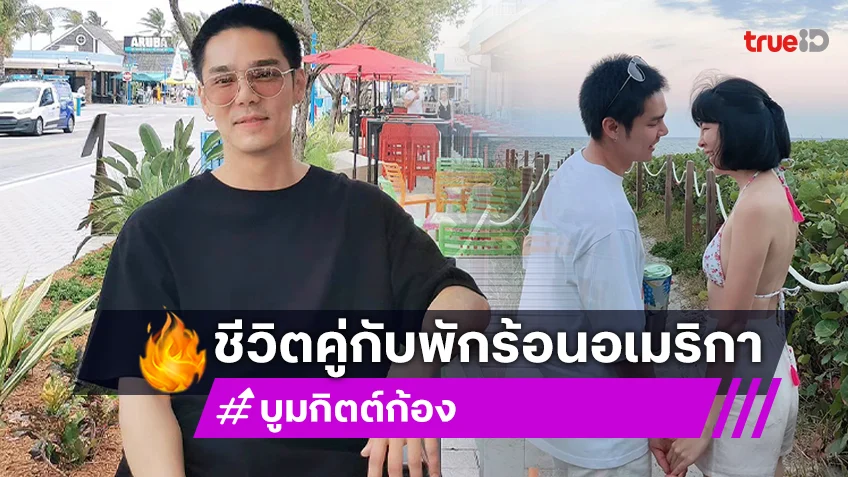 ส่องชีวิตคู่เรียบง่าย "บูม-กีฟ" หลังเบรกงาน-ไปอยู่อเมริกาเข้าสู่เดือนที่ 4