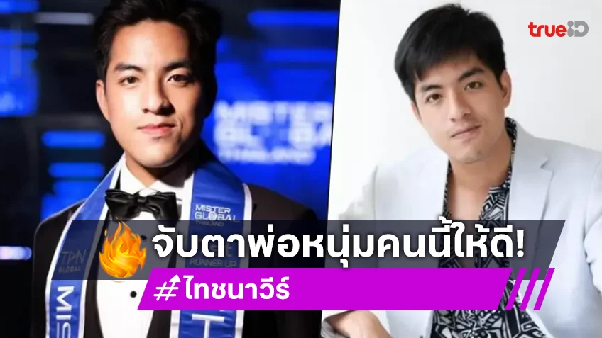 จับตาความปัง! “ไท ชนาวีร์” คนนี้แหละว่าที่พระเอกช่องวันป้ายแดง ดีกรีไม่ธรรมดา