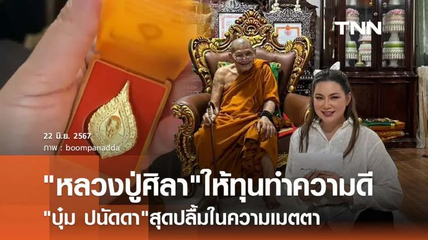 หลวงปู่ศิลา เมตตามอบเงิน บุ๋ม ปนัดดา เพื่อตั้งต้นมูลนิธิฯ พร้อมของดีที่แฟนๆแห่ซูม