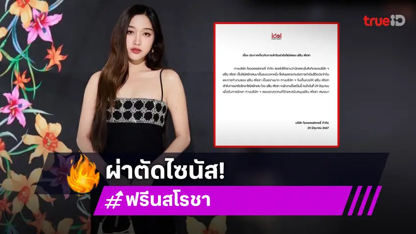 ต้นสังกัดแจ้งข่าว “ฟรีน สโรชา” ต้องเบรคงานเพื่อเตรียมเข้ารับการผ่าตัดไซนัสอักเสบ