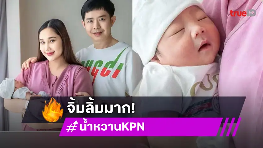 นักร้องสาวเผยข่าวดี คลอดลูกชายคนแรก “น้องต้าหวัง” แล้ว