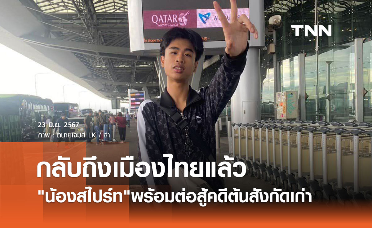 น้องสไปร์ท แร็พเปอร์ดังกลับถึงไทยแล้ว! พร้อมต่อสู้คดีค่ายเก่าฟ้อง 14 ล้าน