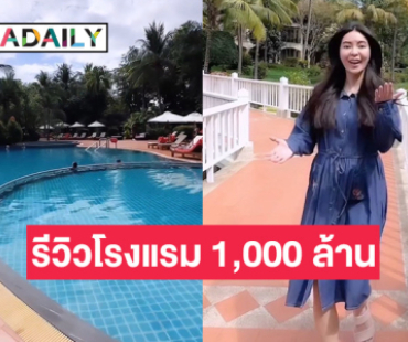 ทำถึง! นักแสดงสาว พารีวิวโรงแรม 1,000 ล้าน ของครอบครัว