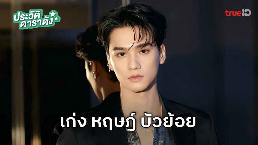 ประวัติ เก่ง หฤษฎ์ บัวย้อย หรือ จิ่งนะ จากหนัง วิมานหนาม