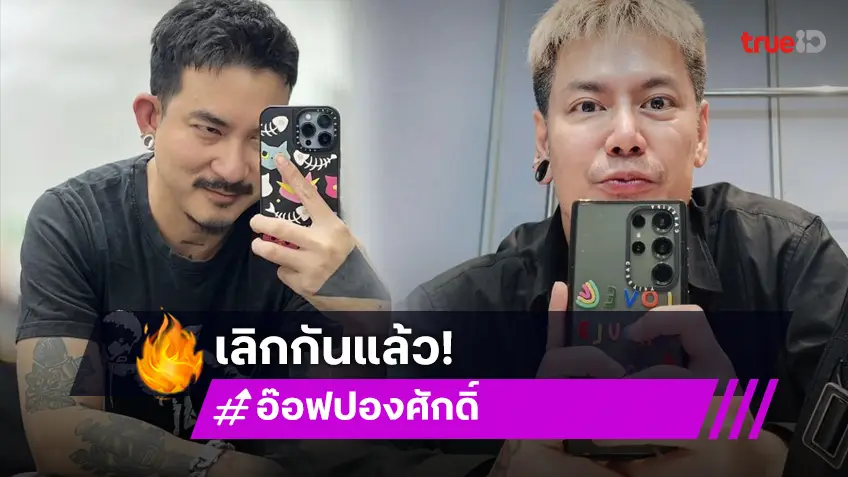 โสดแล้ว! นักร้องเสียงดี รับเลิกแฟนหนุ่มช่างตัดผม