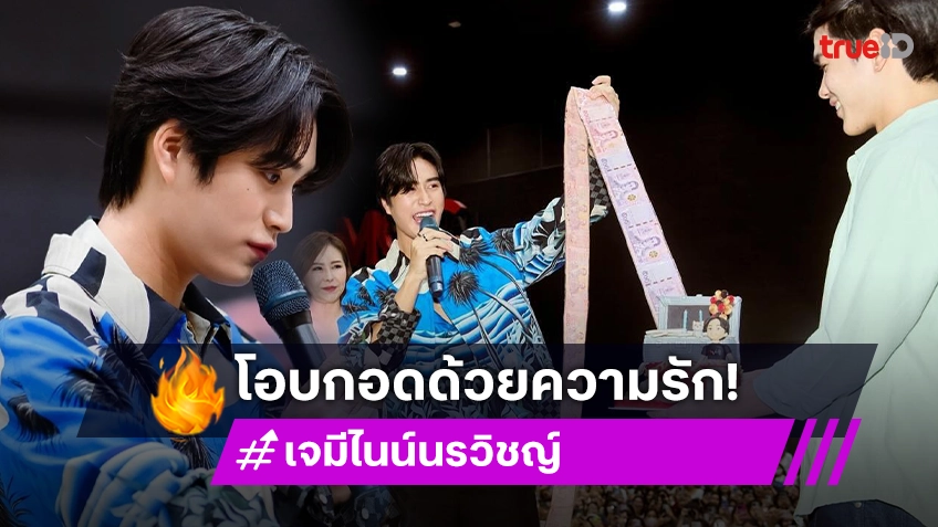 “เจมีไนน์” โอบกอดด้วยความรักฉลองวันเกิดพร้อมแฟนคลับ “โฟร์ท” ถือเค้กเสิร์ฟถึงที่