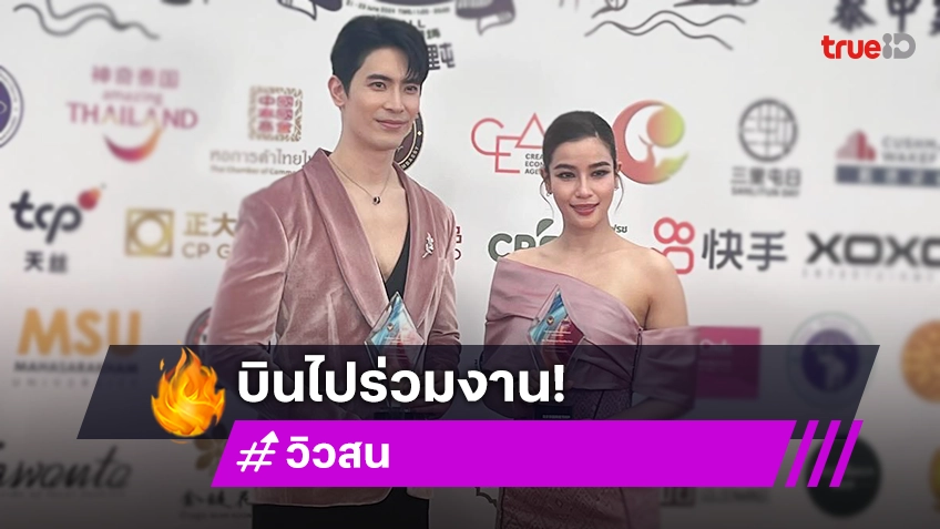 แฟนคลับแห่ต้อนรับอบอุ่น “วิว-สน” บินลัดฟ้าร่วมงาน “Thai Festival in Beijing 2024”