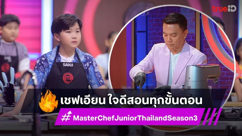 “MasterChef Junior” เปิดโจทย์แข่งวัดทักษะ “เชฟเอียน” ใจดีสอนทุกขั้นตอน