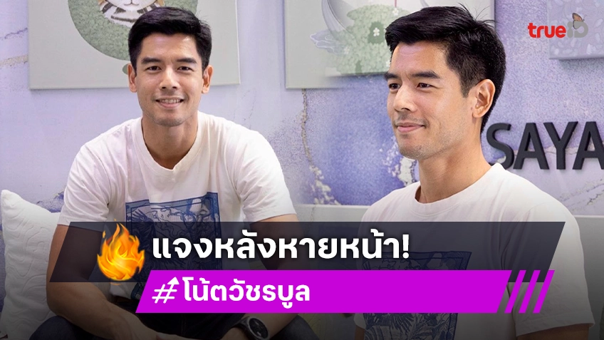 “โน้ต วัชรบูล” แจงหายหน้าไปนาน รับหลงใหลธรรมชาติและการวิ่ง