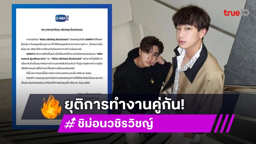 ใจหาย! “เพิร์ธ-ชิม่อน” ขอยุติการทำงานคู่กัน แฟนคลับเคารพการตัดสินใจและยินดีซัพพอร์ตทั้งคู่