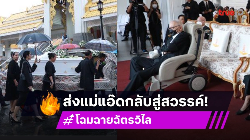 “ม.จ.ชาตรีเฉลิม ยุคล” เป็นประธานในงานฌาปณกิจ “โฉมฉาย ฉัตรวิไล” ส่งผู้ล่วงลับสู่สวรรค์