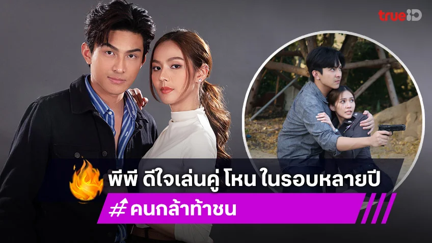 พีพี พัชญา ดีใจโคจรเล่นคู่ โหน ธนากร ใน คนกล้าท้าชน