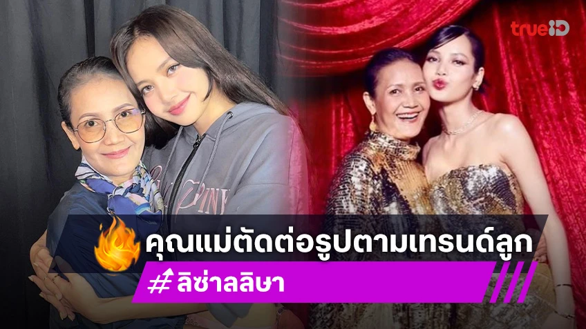 ขอตามเทรนด์! “แม่ลิซ่า” แกงลูก ตัดต่อรูปตอนเด็กแปะเยาวราช ชาวเน็ตเอ็นดู