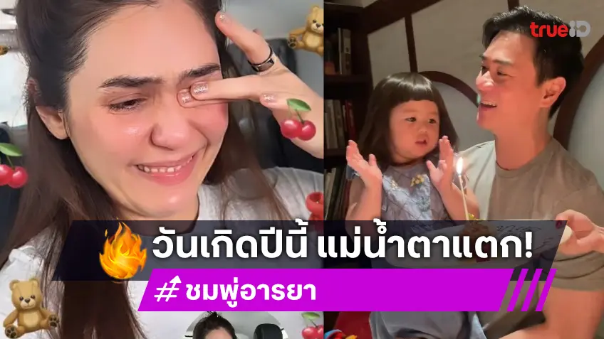 น้ำตาแตก! “ชมพู่” โมเมนต์อบอุ่น “น็อต” และลูกๆ เซอร์ไพรส์วันเกิดผ่านวิดีโอคอล